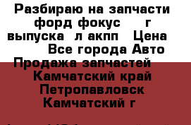 Разбираю на запчасти форд фокус 2001г выпуска 2л акпп › Цена ­ 1 000 - Все города Авто » Продажа запчастей   . Камчатский край,Петропавловск-Камчатский г.